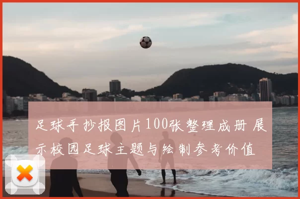 足球手抄报图片100张整理成册 展示校园足球主题与绘制参考价值