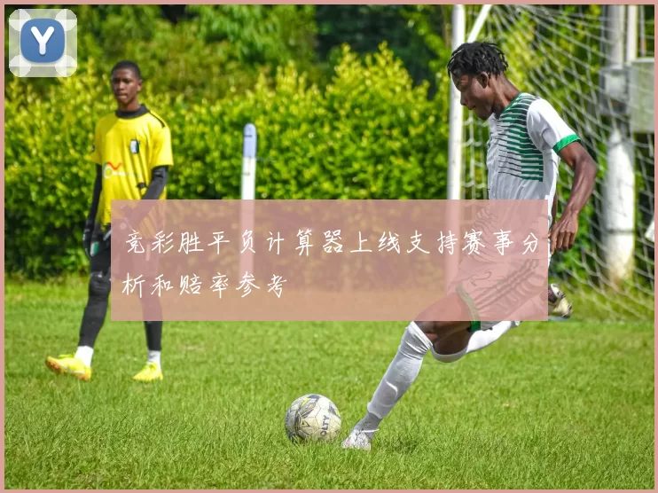 竞彩胜平负计算器上线支持赛事分析和赔率参考