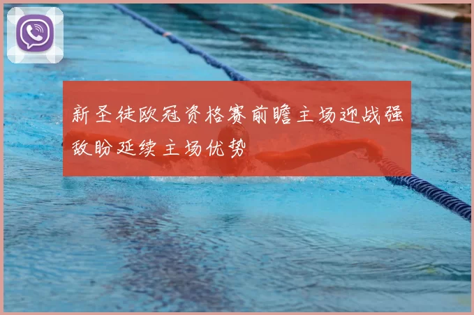 新圣徒欧冠资格赛前瞻主场迎战强敌盼延续主场优势