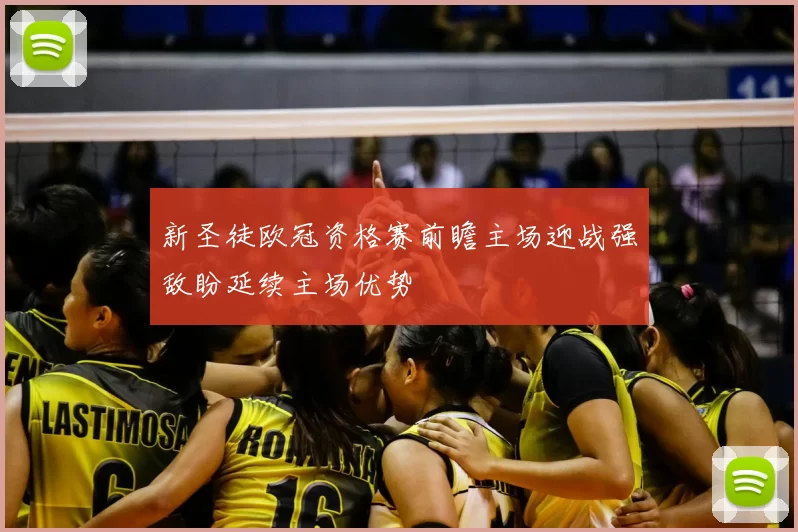 新圣徒欧冠资格赛前瞻主场迎战强敌盼延续主场优势