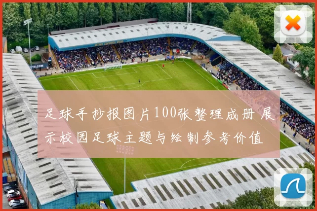 足球手抄报图片100张整理成册 展示校园足球主题与绘制参考价值