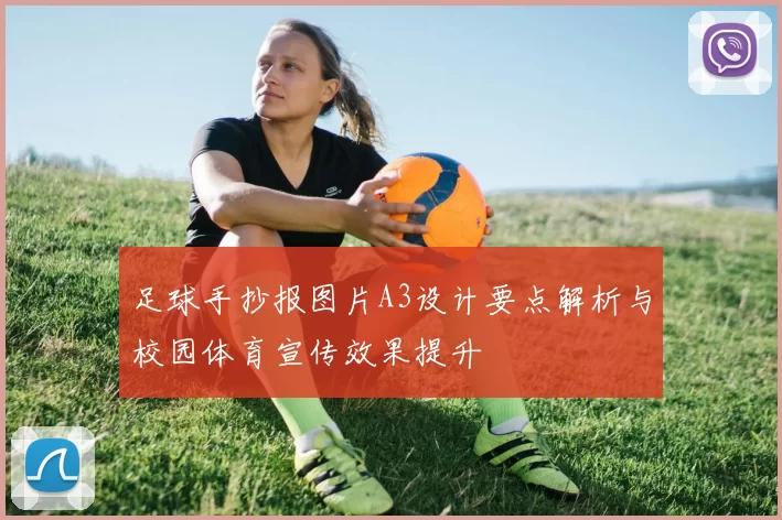 足球手抄报图片A3设计要点解析与校园体育宣传效果提升