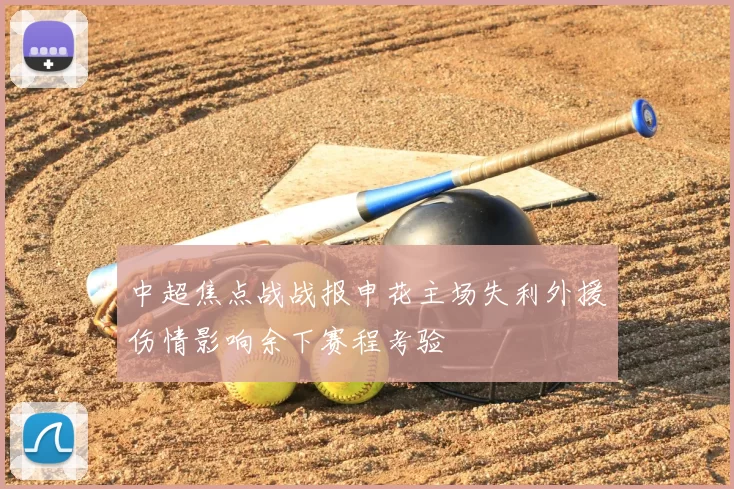 中超焦点战战报申花主场失利外援伤情影响余下赛程考验