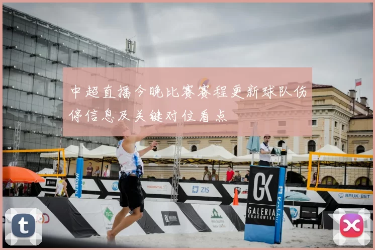 中超直播今晚比赛赛程更新球队伤停信息及关键对位看点