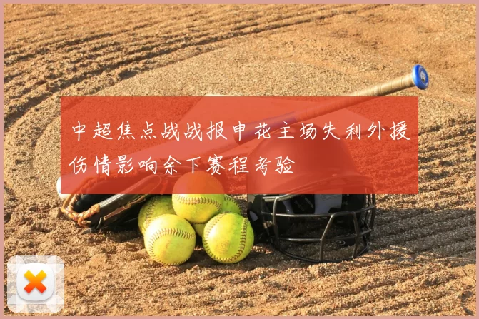 中超焦点战战报申花主场失利外援伤情影响余下赛程考验