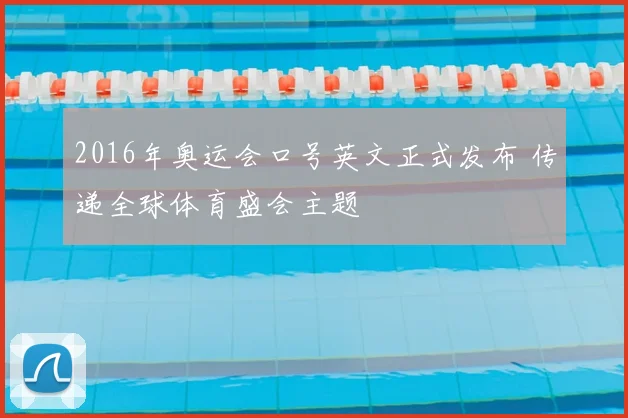 2016年奥运会口号英文正式发布 传递全球体育盛会主题