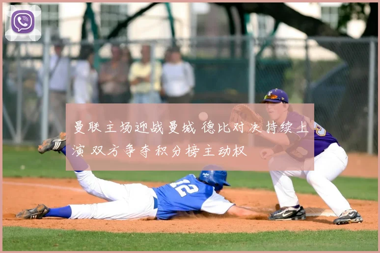 曼联主场迎战曼城 德比对决持续上演 双方争夺积分榜主动权