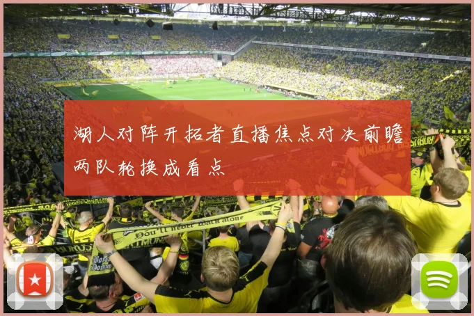 湖人对阵开拓者直播焦点对决前瞻两队轮换成看点