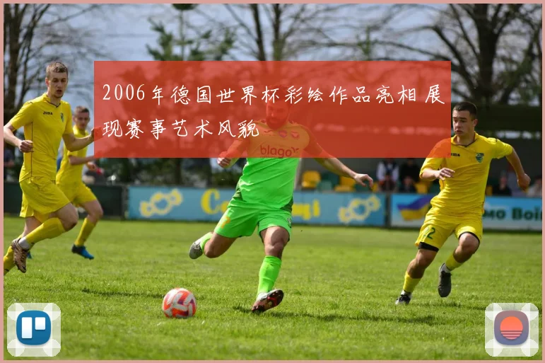 2006年德国世界杯彩绘作品亮相 展现赛事艺术风貌