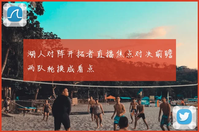 湖人对阵开拓者直播焦点对决前瞻两队轮换成看点