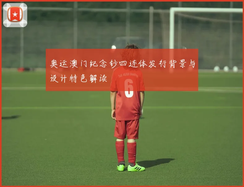 奥运澳门纪念钞四连体发行背景与设计特色解读
