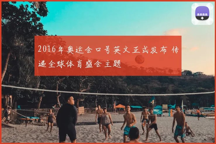 2016年奥运会口号英文正式发布 传递全球体育盛会主题