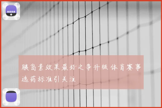 胰岛素效果最好之争升级 体育赛事选药标准引关注