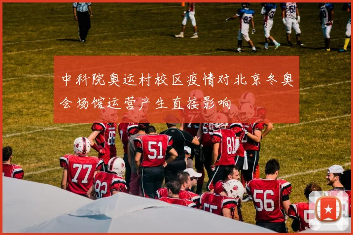 中科院奥运村校区疫情对北京冬奥会场馆运营产生直接影响