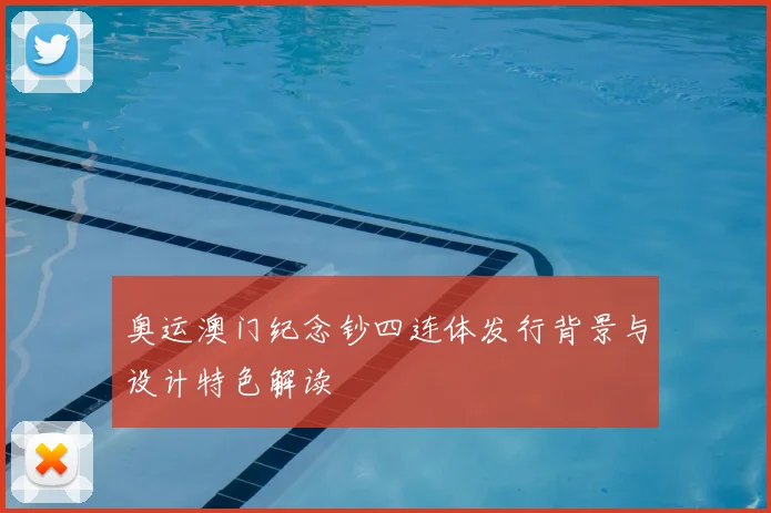奥运澳门纪念钞四连体发行背景与设计特色解读