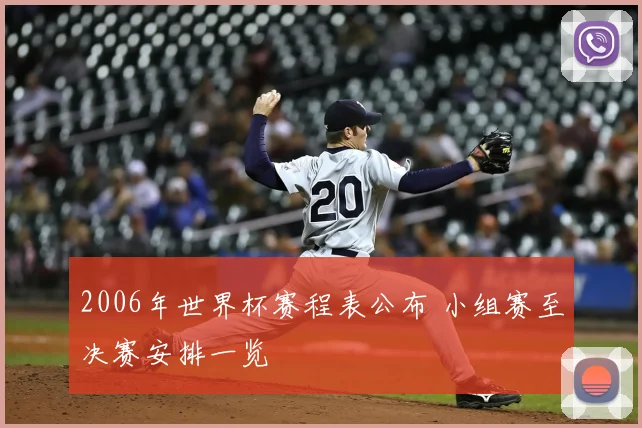2006年世界杯赛程表公布 小组赛至决赛安排一览